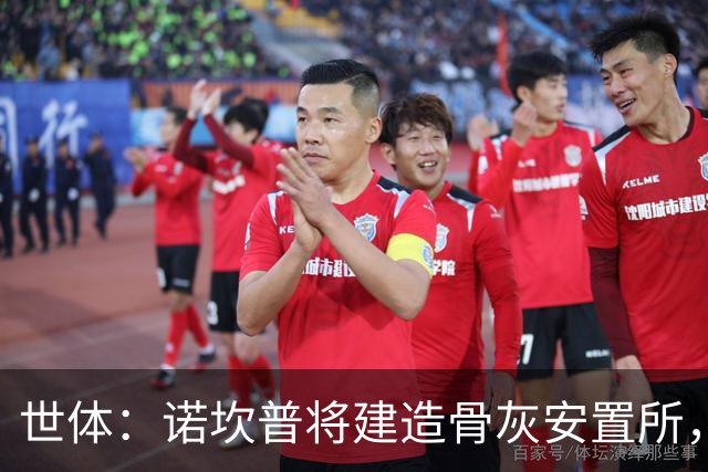 世体：诺坎普将建造骨灰安置所，骨灰龛位3000欧至6000欧元