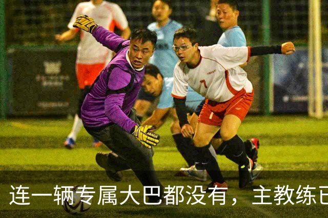 连一辆专属大巴都没有，主教练已78岁，库拉索队凭什么打进世界杯？