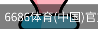 6686体育